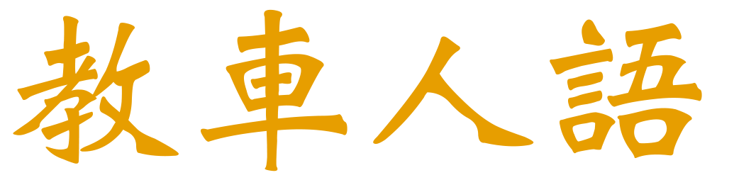教車人語